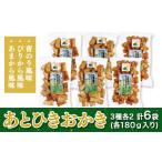 菓子 おかき あとひきおかき 3種各2点入り 計6袋