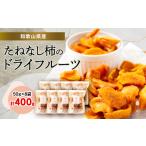 乾物 たねなし柿のドライフルーツ_たねなし柿
