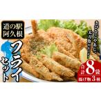 魚貝類 道の駅 阿久根 オリジナルフライセット 3種