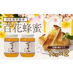 ふるさと納税 加工品等 はちみつ 福岡県 八女市  国産 かの蜂 百花蜂蜜2kg（1kg×2本）養蜂一筋60年自慢の一品　純粋はちみつ ハチミツ 非加熱 ハニー 大容量 …
