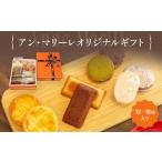 菓子 詰合せ アン マリーレオリジナル 焼き菓子