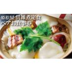 お食事券 DD129 元祖 具雑煮 姫松屋 ペアお食事券
