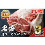 C0-07 産豚肉 黒豚ブロック肉 肩ロース 1kg×3ブロック