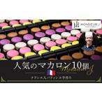 fu.... налог . кондитерские изделия * шоколад ma Caro n Toyama Toyama город Франция человек шпаклевка .sie ручная работа популярный ma Caro n10 шт. комплект 