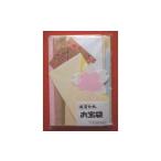 伝統技術 越前和紙 お宝袋 和紙詰合せセット 1袋