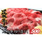 ふるさと納税 牛肉 すき焼き 神奈川県 松田町 足柄牛 焼肉・しゃぶしゃぶ用 切り落とし500g 焼肉 しゃぶしゃぶ BBQ きめ細かい肉質 風味豊か しっとり 上質 …