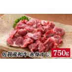 牛肉 カレー シチュー コラーゲン 佐賀産和牛赤身すじ750g