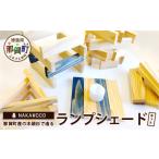 木工品 竹工品 森に灯る優しいあかり 木頭杉で造るランプシ…