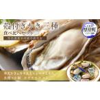 ふるさと納税 牡蠣 生牡蠣 北海道 厚岸町 北海道厚岸産 殻かき三種 食べ比べセット 魚貝類 生牡蠣 送料無料 新鮮 濃厚 大粒 No.5863-0434