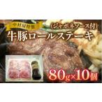 牛肉 ステーキ 中村屋特製 牛豚ロールステーキ 80g×10個