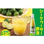 果汁飲料 みかん シークヮーサー原液1ケース 12本入