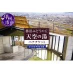 温泉 サウナ スパ利用券 天空の湯 ペアチケット
