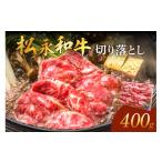 すき焼き 松永牧場和牛切り落とし 和牛 肉