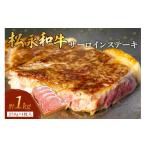 牛肉 サーロイン 松永牧場和牛サーロインステーキ