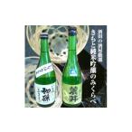 SA3067 酒田の酒屋厳選 きもと純米吟醸のみくらべセット 計…
