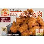 ★銘柄鶏四万十鶏★ しまから1kg 超簡単揚げるだけ♪