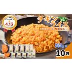惣菜 レトルト 冷凍 JAさがオリジナルチキンライス 250g×10…