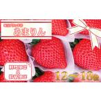 ふるさと納税 いちご 埼玉県 深谷市  先行受付 埼玉県ブランドいちご『あまりん』　12〜18粒　 11218-0033