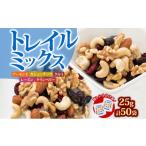 ふるさと納税 乾物 兵庫県 明石市 ミックスナッツ トレイルミックス ナッツ ＆ ドライフルーツ 25g×50袋 素焼き ミックス素焼きナッツ ナッツミックス ナッツ…