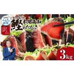 ふるさと納税 カツオ 高知県 芸西村 訳あり カツオのたたき 3.0kg かつおのたたき かつお カツオ たたき 高知 鰹 規格外 不揃い わけあり 訳アリ パック 小分…