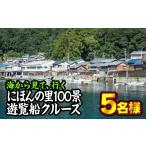 体験チケット 海から見る にほんの里100景