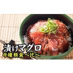 マグロ 本まぐろ中トロ ビンチョウまぐろ4種味の漬け丼食べ…