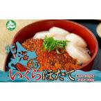 ふるさと納税 魚貝類 ホタテ 北海道 弟子屈町 3380. いくら醤油 80g×2個 帆立 300g いくら醤油漬け イクラしょうゆ漬け いくら イクラ 刺身 ほたて ホタテ 貝…