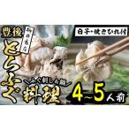 フグ 着日指定必須 養殖 豊後とらふぐ料理セット
