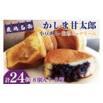 和菓子 かしま甘太郎 大判焼24個入 小豆8個入