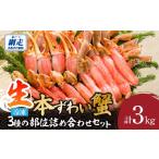 エビ カニ等 カニ 本ずわい蟹 3種の部位 美味さ詰め合わせ…