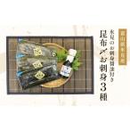 魚貝類 氷見直送 昆布〆お刺身3種 氷見のお刺身醤油付き