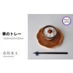 木工品 竹工品 木製トレー お盆 無垢材 天然