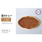 木工品 竹工品 木製 トレー 無垢材 天然 素材