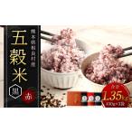 雑穀 箱入り 五穀米 黒×2 赤×1 3袋セット 450g×3袋