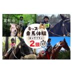 体験チケット キッズ体験 ロングプラン 2頭