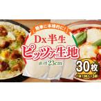 加工品等 Dx半生ピッツァ 30枚
