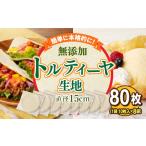 加工品等 無添加トルティヤ 80枚