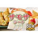 加工品等 サモサシート 80枚