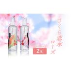 美容 化粧水 さくら恋水ラベンダー 2本セット
