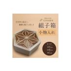 木工品 竹工品 組子箱 小物入れ