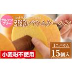 焼菓子 チョコレート バウムクーヘン グルテンフリー