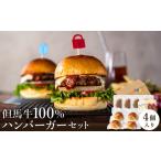 米 パン バーガー 但馬牛のハンバーガー 4個セット