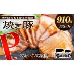 ふるさと納税 豚肉 バラ 香川県 綾川町 No.5911-0133 焼き豚P国産スライス焼豚130g×7