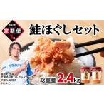 缶詰 瓶詰 魚貝類 定期便 鮭ほぐし4本セット 800g