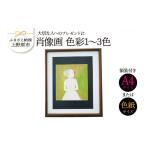 絵画 大切な人に 肖像画 色彩1~3色