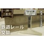 文房具 玩具 KUDAMATSU 鉄道レール文鎮