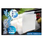 ふるさと納税 イカ 沖縄県 糸満市  モチっとした新食感 ソデイカ セーイカ 約3kg いか 刺身 イカ 大容量 真空パック 小分け 訳あり 訳アリ いか刺身 お徳用 急…