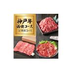 牛肉 セット 神戸牛 定期便 肉 赤身 3種