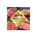 神戸牛 定期便 肉 満足 4種