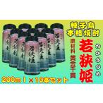 種子島 本格 焼酎 若狭姫 25度 ワンカップ 200ml